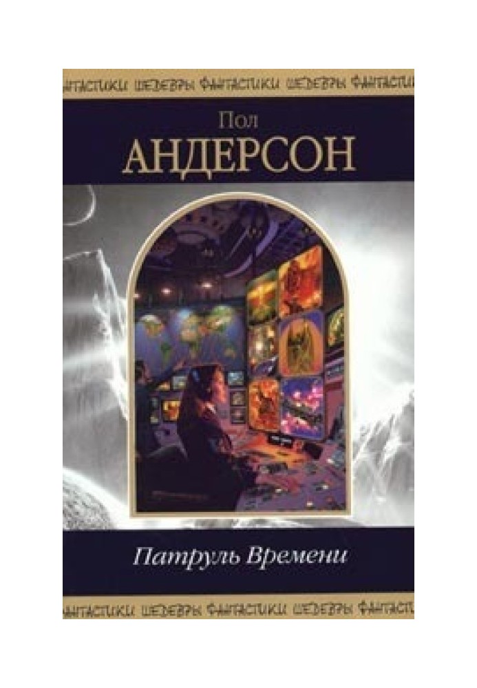 Книга Патруль Времени