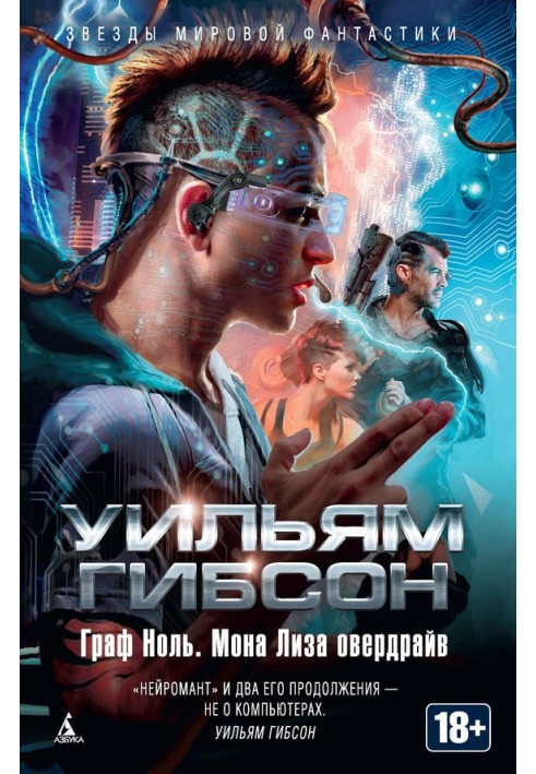 Book Count Zero. Mona Lisa overdrive