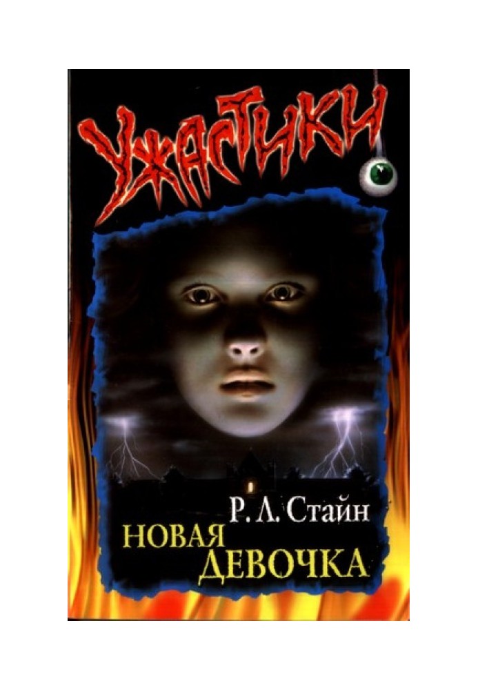 Книга Новая девочка