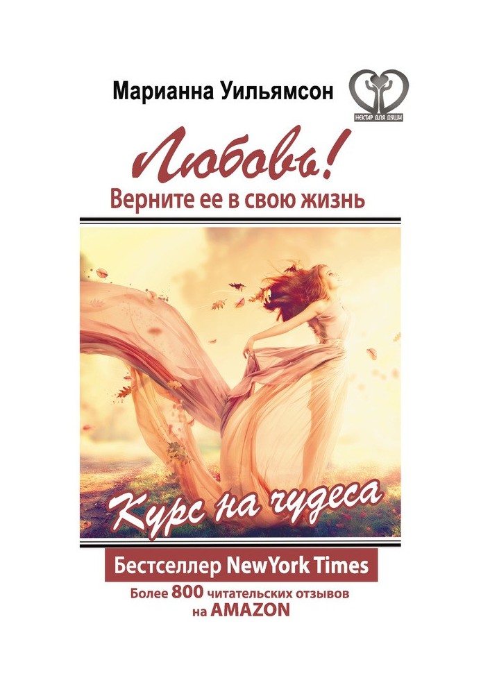 Книга Любовь! Верните ее в свою жизнь