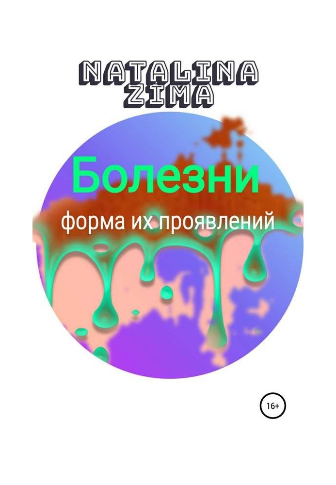 Книга Болезни. Форма их проявлений