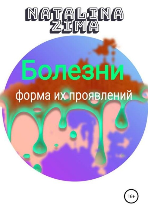 Книга Болезни. Форма их проявлений