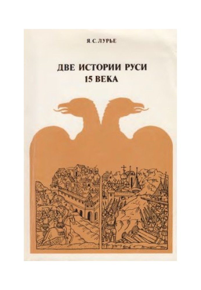 Book Two histories of Rus' of the 15th century: early and late, independent and official chronicles about the formation of the M