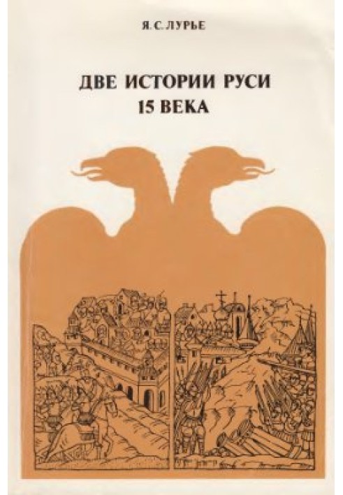 Book Two histories of Rus' of the 15th century: early and late, independent and official chronicles about the formation of the M