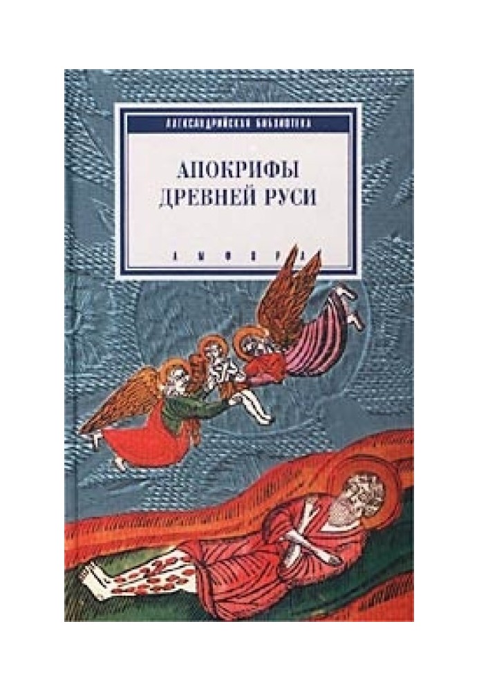 Книга Апокрифы древней Руси