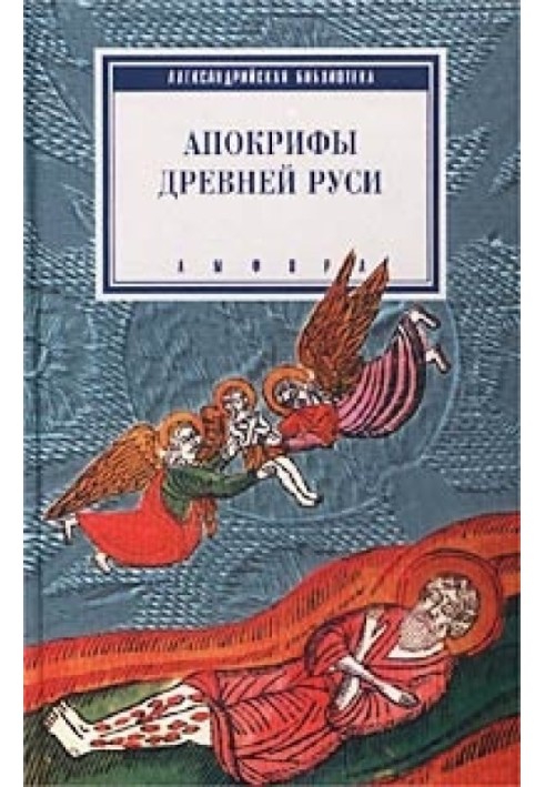 Книга Апокрифы древней Руси