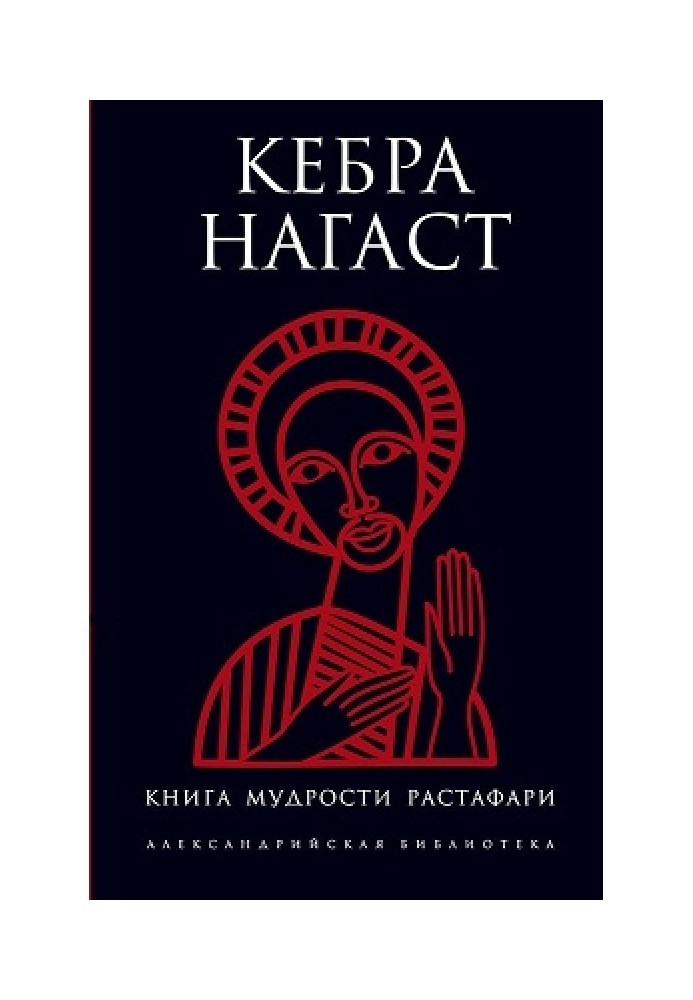 Book Kebra Nagast. Rastafari Book of Wisdom