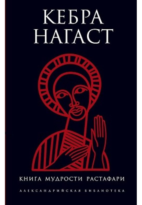 Book Kebra Nagast. Rastafari Book of Wisdom