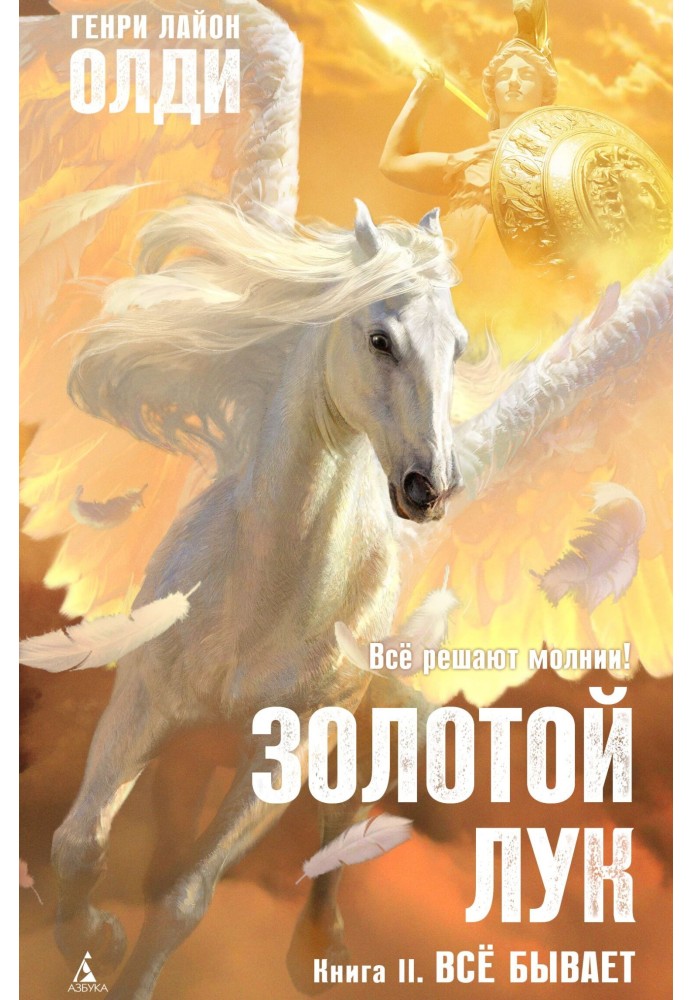 Book Golden bow. Book II. Anything can happen