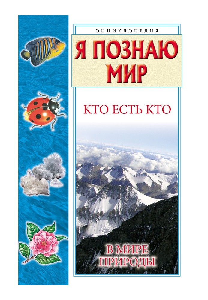 Книга Кто есть кто в мире природы