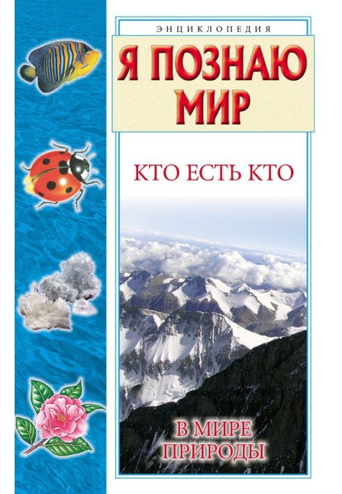Книга Кто есть кто в мире природы