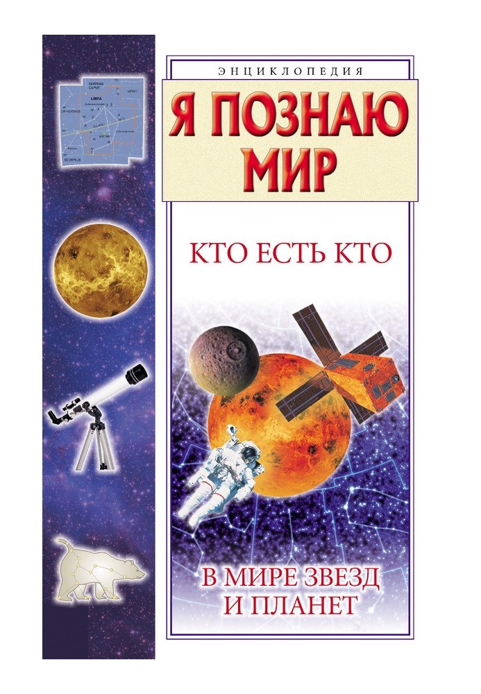 Book Who's who in the world of stars and planets
