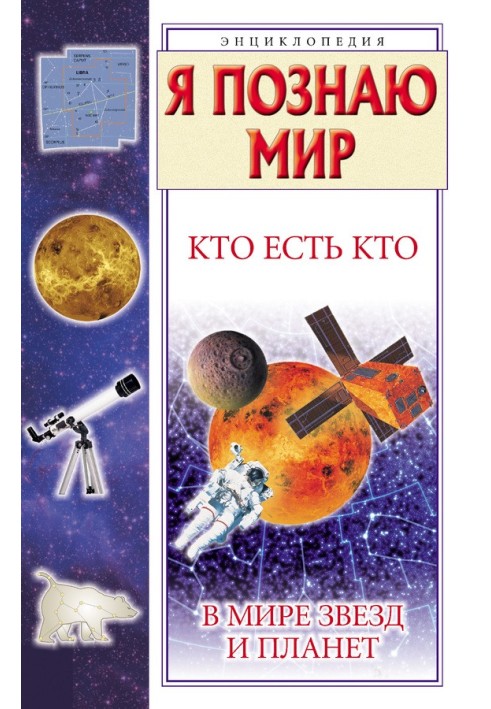 Book Who's who in the world of stars and planets