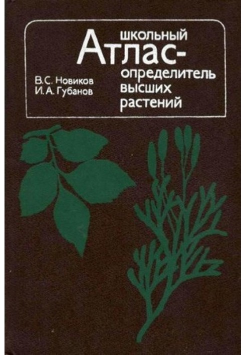 Книга Школьный атлас-определитель высших растений