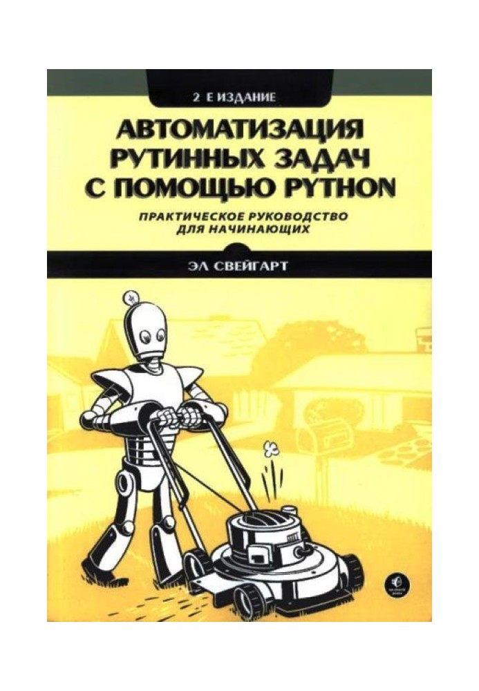 Книга Автоматизация рутинных задач с помощью Python