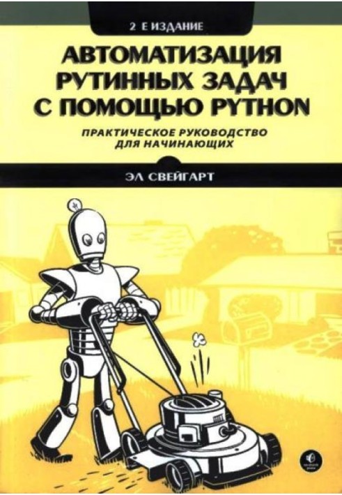 Книга Автоматизация рутинных задач с помощью Python