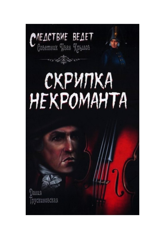 Book Necromancer's Violin