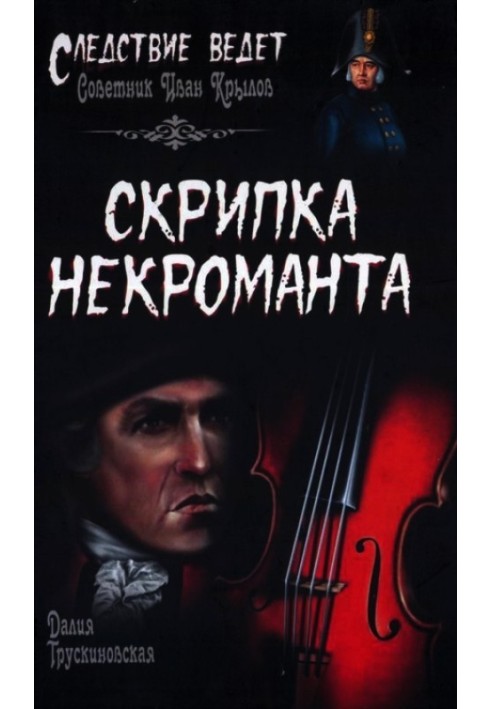 Book Necromancer's Violin