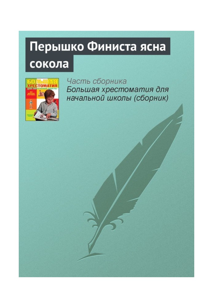 Book Feather of Finist the clear falcon