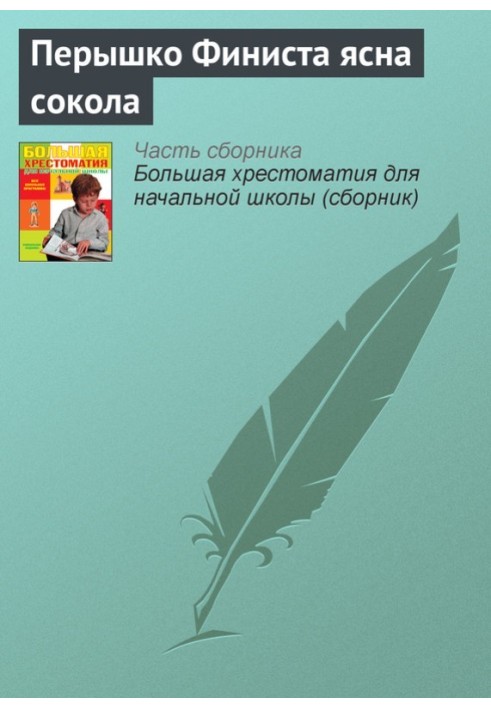 Book Feather of Finist the clear falcon