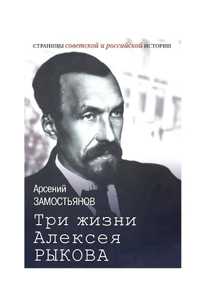 Book Three lives of Alexey Rykov. Fictionalized biography