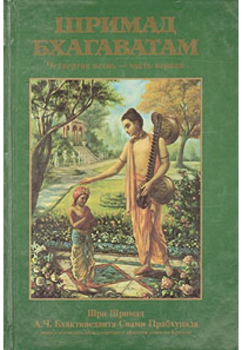 Book Srimad Bhagavatam. Song 4. Creation of the fourth level. Part 1