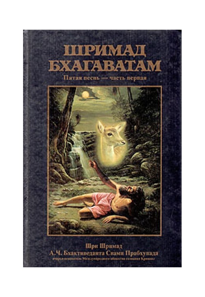 Book Srimad Bhagavatam. Song 5. Creative impulse. Part 1
