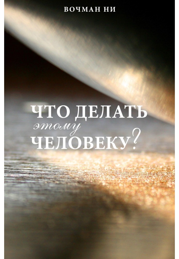 Книга Что делать этому человеку