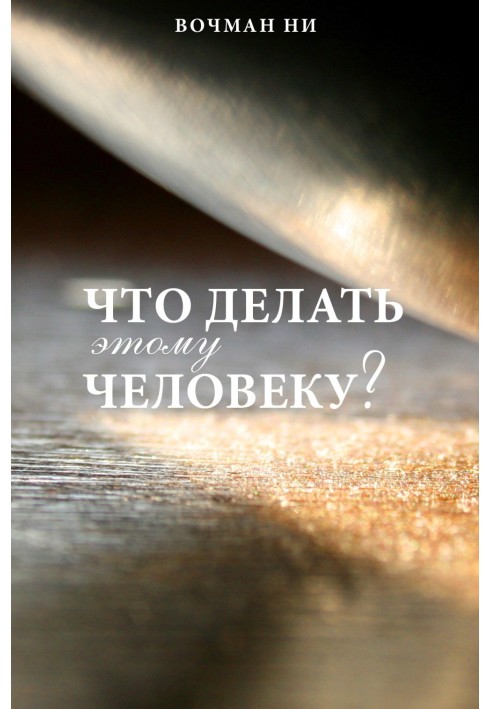 Книга Что делать этому человеку