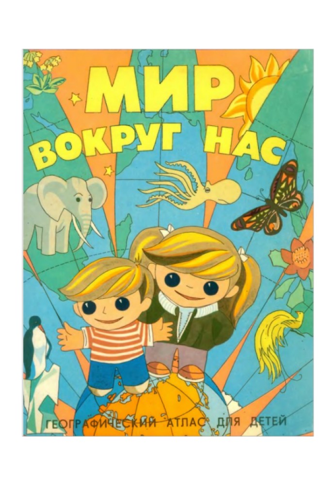 Книга Світ навколо нас. Географічний атлас для дітей