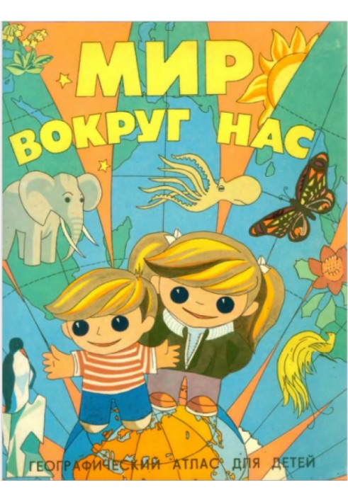 Книга Світ навколо нас. Географічний атлас для дітей