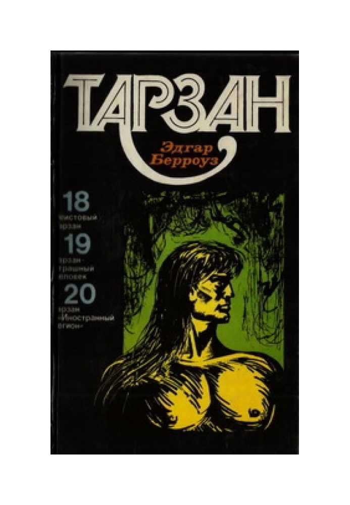 Книга Тарзан. Том 5