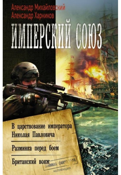 Книга Имперский союз