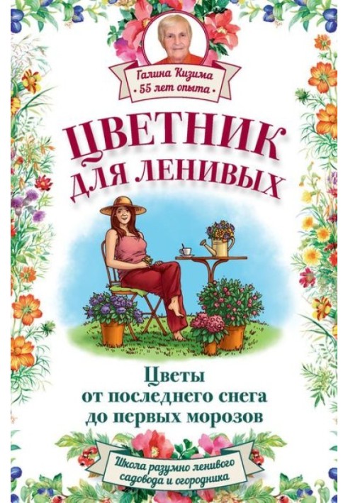 Книга Квітник для лінивих. Квіти від останнього снігу до перших морозів
