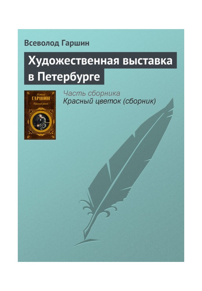 Книга Художественная выставка в Петербурге
