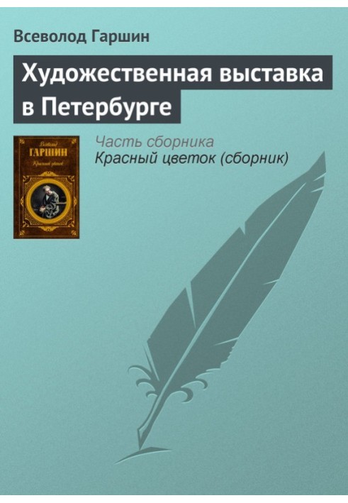 Книга Художественная выставка в Петербурге