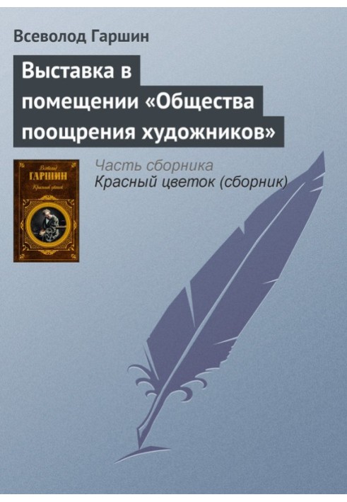 Книга Выставка в помещении «Общества поощрения художников»