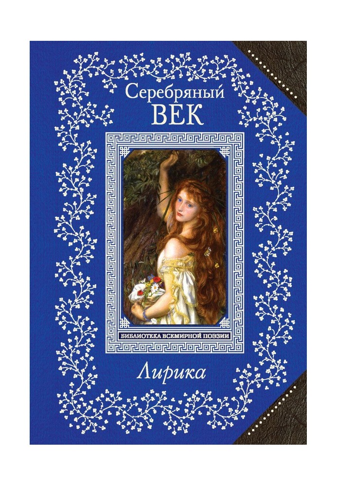 Книга Серебряный век. Лирика