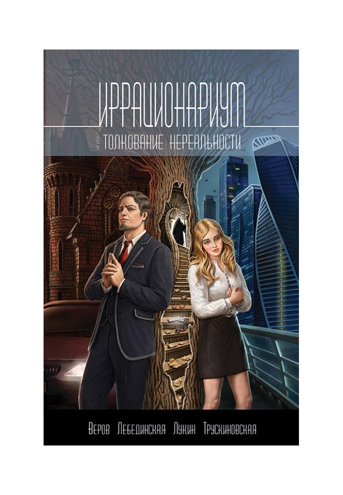 Book Irrational. Interpretation of unreality