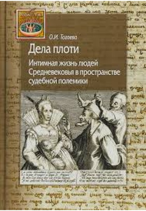 Book Works of the flesh. The intimate life of people of the Middle Ages in the space of judicial controversy