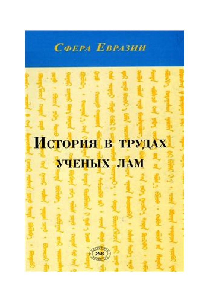 Book History in the works of learned lamas