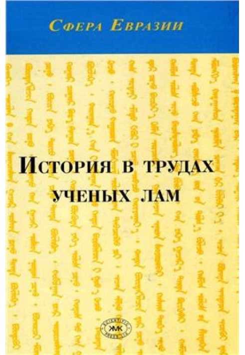 Book History in the works of learned lamas