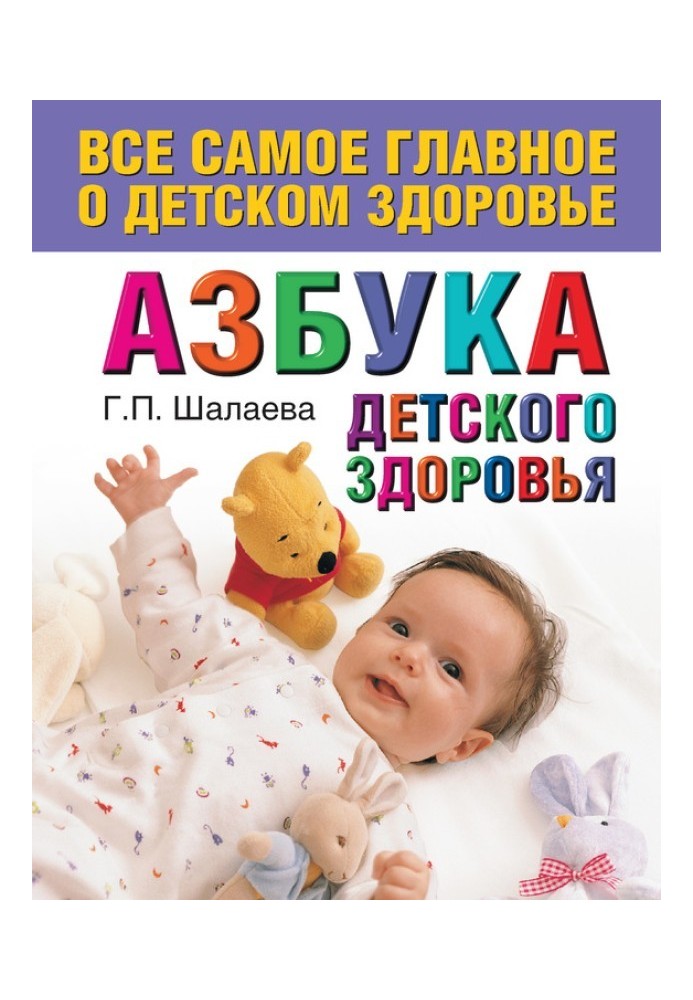 Книга Азбука детского здоровья