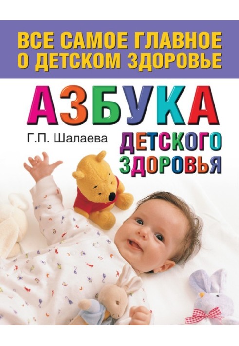 Книга Азбука детского здоровья