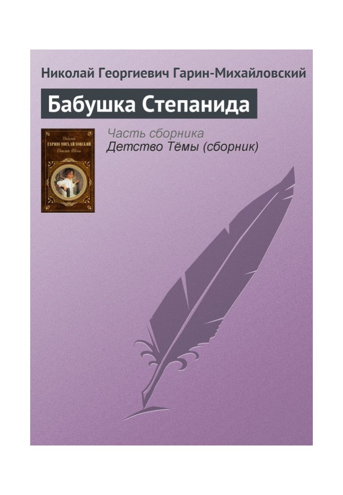 Книга Бабушка Степанида