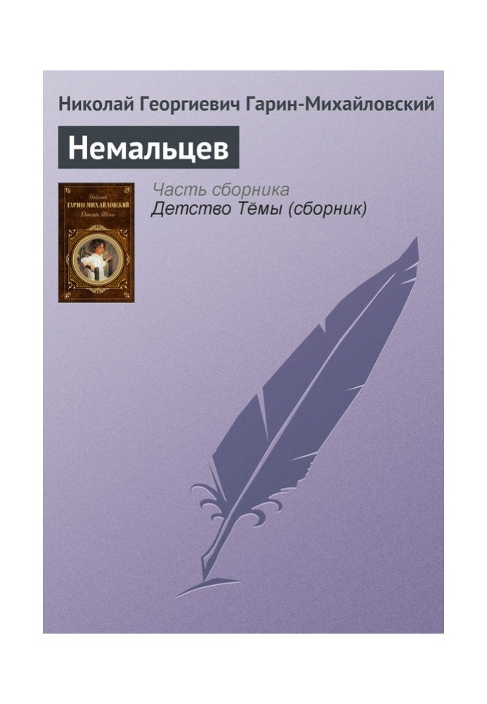 Книга Немальцев