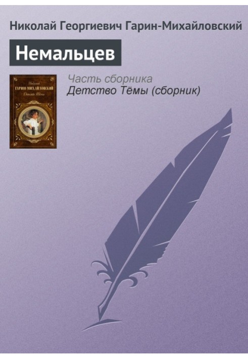 Книга Немальцев