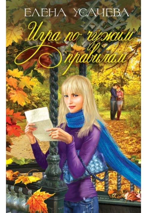 Book Playing by someone else's rules