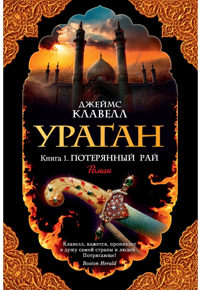 Книга Ураган. Книга 1. Потерянный рай