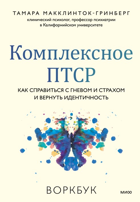 Книга Комплексное ПТСР. Как справиться с гневом и страхом и вернуть идентичность. Воркбук
